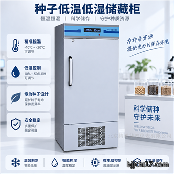 种子低温低湿储藏柜