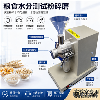 粮食水分测试粉碎磨