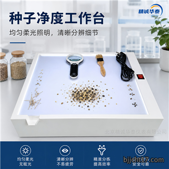 种子净度工作台