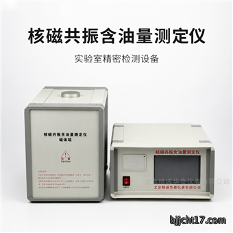 核磁共振含油量测量仪