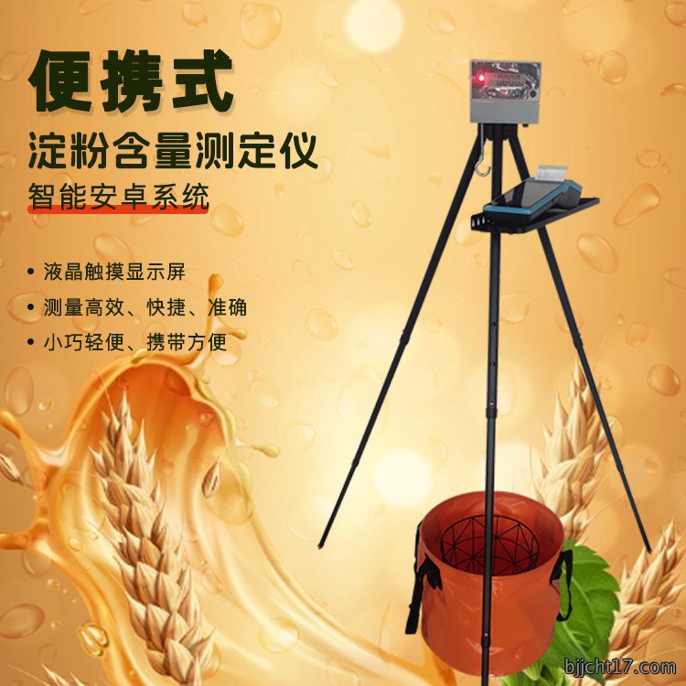 便携式淀粉含量测定仪