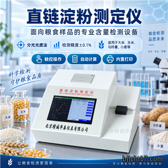 直链淀粉测定仪