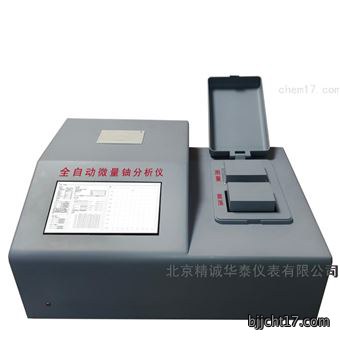 全自动微量铀分析仪