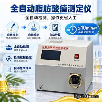 全自动脂肪酸值测定仪